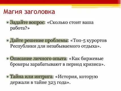 Интригующий как пишется