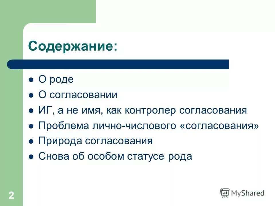 согласование по роду