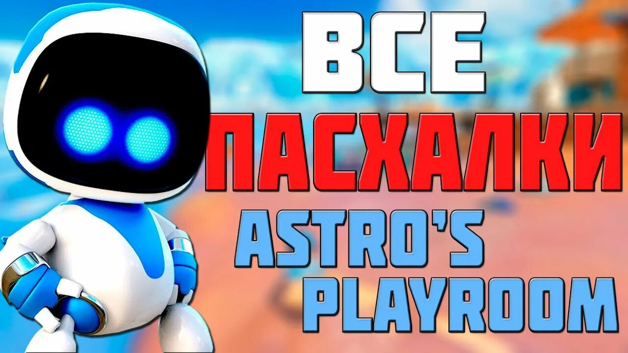Астро плей. Astro playroom ps5 все трофеи. играть астро плей рум на клавиатуре.