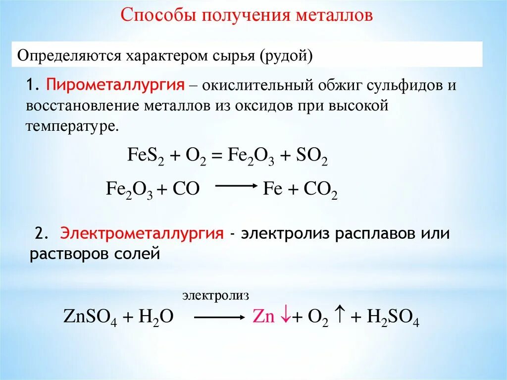 Способы получения металлов реакции. Металлы: способы получения металлов. Электролиз.. Способы получения металлов уравнения реакций. Пирометаллургия гидрометаллургия электрометаллургия. Fes2 h2o