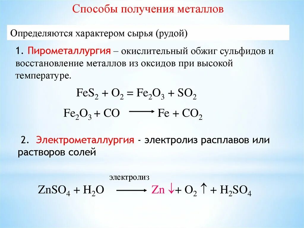 Fes2 h2o. Способы получения металлов реакции. Металлы: способы получения металлов. Электролиз.. Способы получения металлов уравнения реакций. Пирометаллургия гидрометаллургия электрометаллургия.