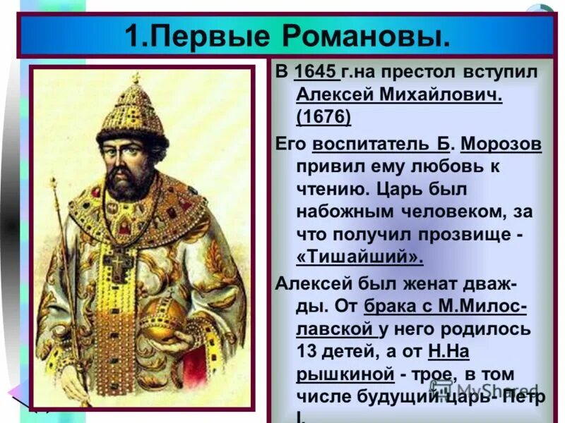 Прозвание алексея михайловича. Правление Алексея Федоровича Романова. Правление царя Алексея Михайловича. Прозвище царя Алексея Михайловича Романова.