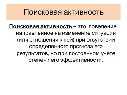 Поисковая активность