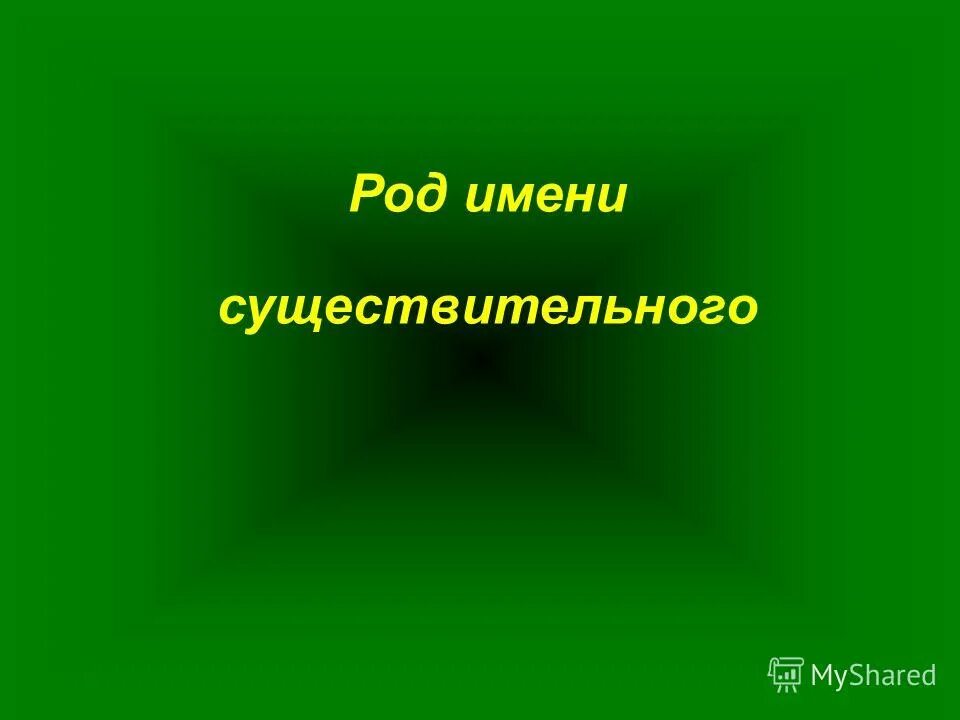 Имя существительное. Имя существительное это часть речи которая обозначает предмет. Имена существительные как часть речи. Определение имени существительног. Определение имени существительного с примерами.