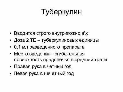 Туберкулин вводят