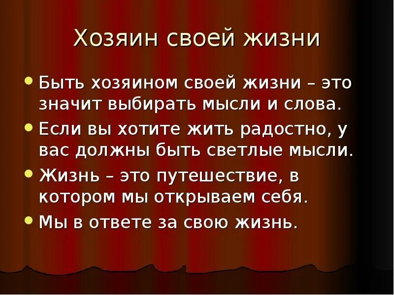 Человек хозяин своей жизни. Хозяин своей жизни. Будьте хозяином своей жизни. Быть хозяином своей жизни.