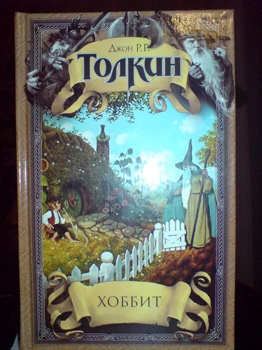 Хоббит 1 читать. Джон Толкиен Хоббит. Хоббит Джон р р Толкин. Джон Толкиен книги Хоббит. Толкиен Хоббит книга.