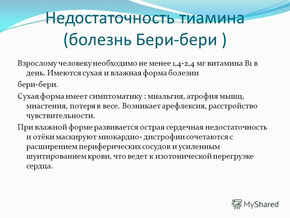 При недостатке заболевание бери бери. Влажная форма бери бери.