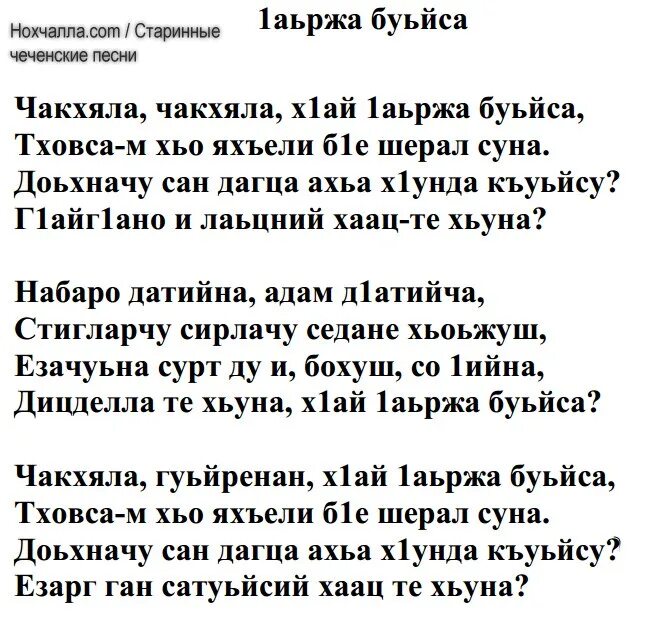 Чеченские песни текст. Текст на чеченском языке. Чеченская песня текст. Чеченские песни текст песни.