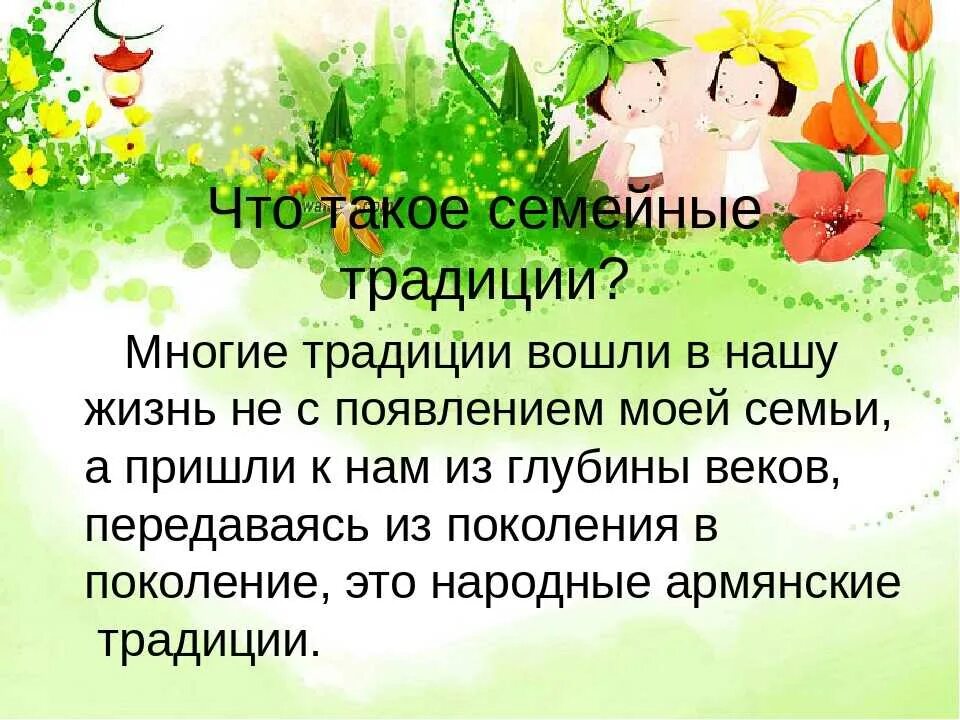 Сообщение семейные традиции 2 класс окружающий. Семейные традиции. Семейные традиции 2 класс. Информация на тему семейные традиции. Вывод проекта семейные традиции.