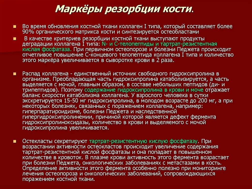 Маркер костной резорбции. Резорбция костной ткани биохимия. К биохимическим маркерам костной резорбции. Маркеры окзорбции костеой Туани. Маркеры резорбции кости.