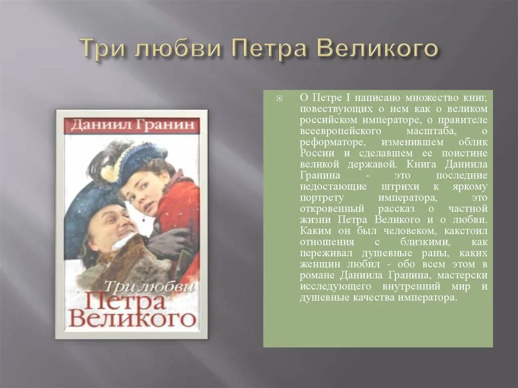 Первая любовь петра. Три любви Петра Великого книга. Гранин три любви Петра Великого. Три любви Петра Великого Гранин аннотация. Три любви о чем книга.