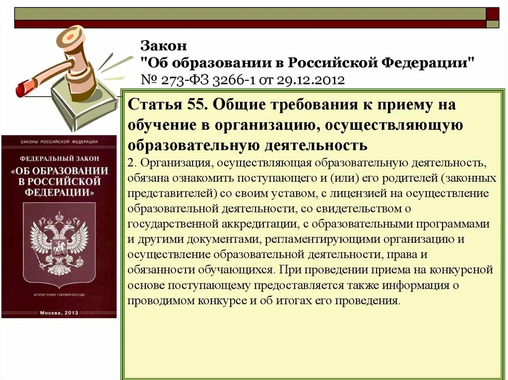 Основные требования законодательства рф. Закон об образовании. Российский федеральный закон об образовании. 273 ФЗ об образовании. Закон РФ об образовании в РФ.