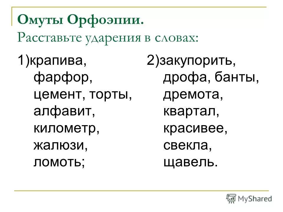 Какое ударение над словом щавель