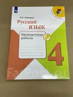 Проверочные по русскому языку четвертый класс