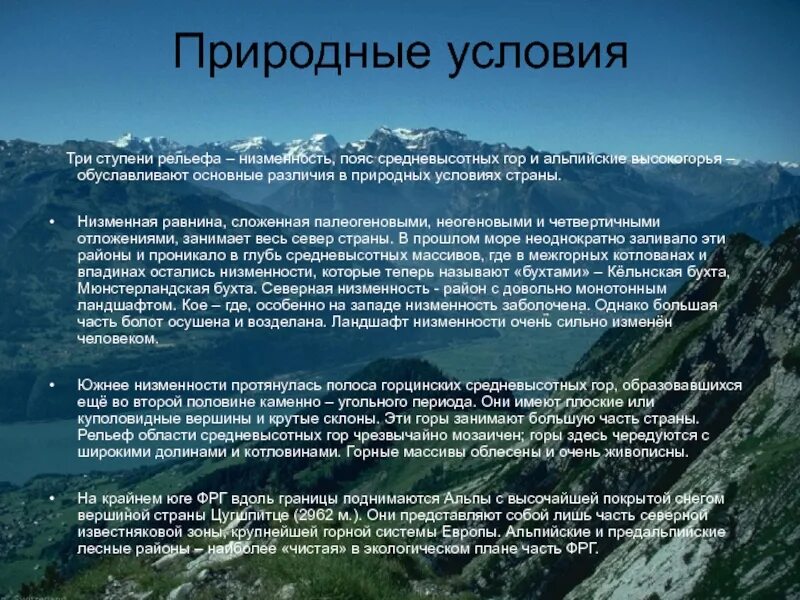 Основные особенности рельефа германии. Горы природные условия. Природные условия горных районов. Природные условия Германии. Пояс средневысотных гор.