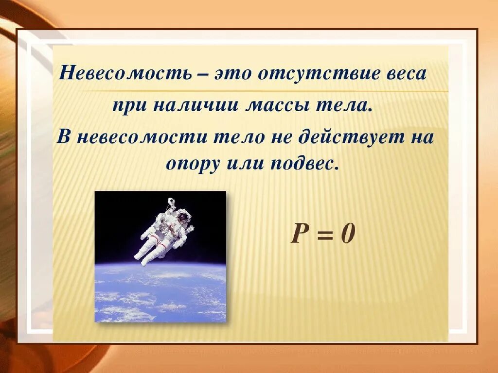 Вес тела в воздухе 20 н. Невесомость физика. Невесомость это в физике. Понятие невесомости. Невесомость физика формула.