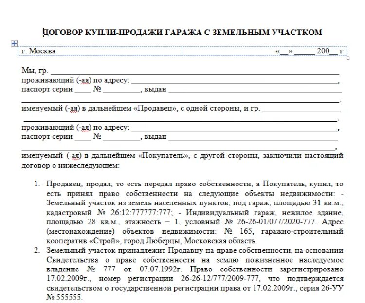 Купля продажа образец 2020 купли продажи. Образец договора купли продажи гаража и земли под гаражом. Договор купли продажи капитального гаража с земельным участком. Договор купли продажи земли под гаражом. Образец заполнения Бланка договора купли продажи гаража.