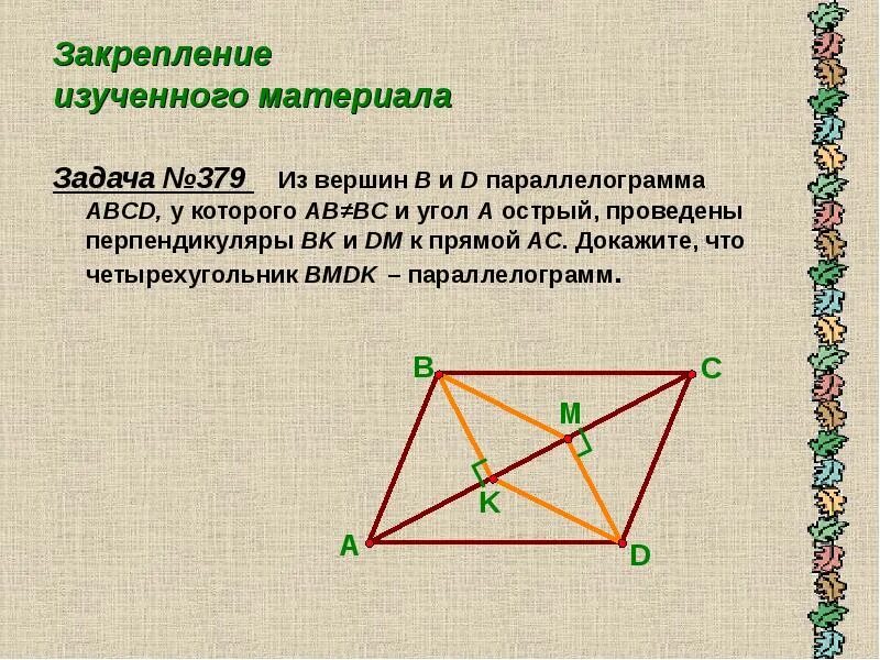 Вершины параллелограмма. Перпендикуляры из вершин параллелограмма. Диагонали параллелограмма. Перпендикуляр в параллелограмме. Из вершины б параллелограмма