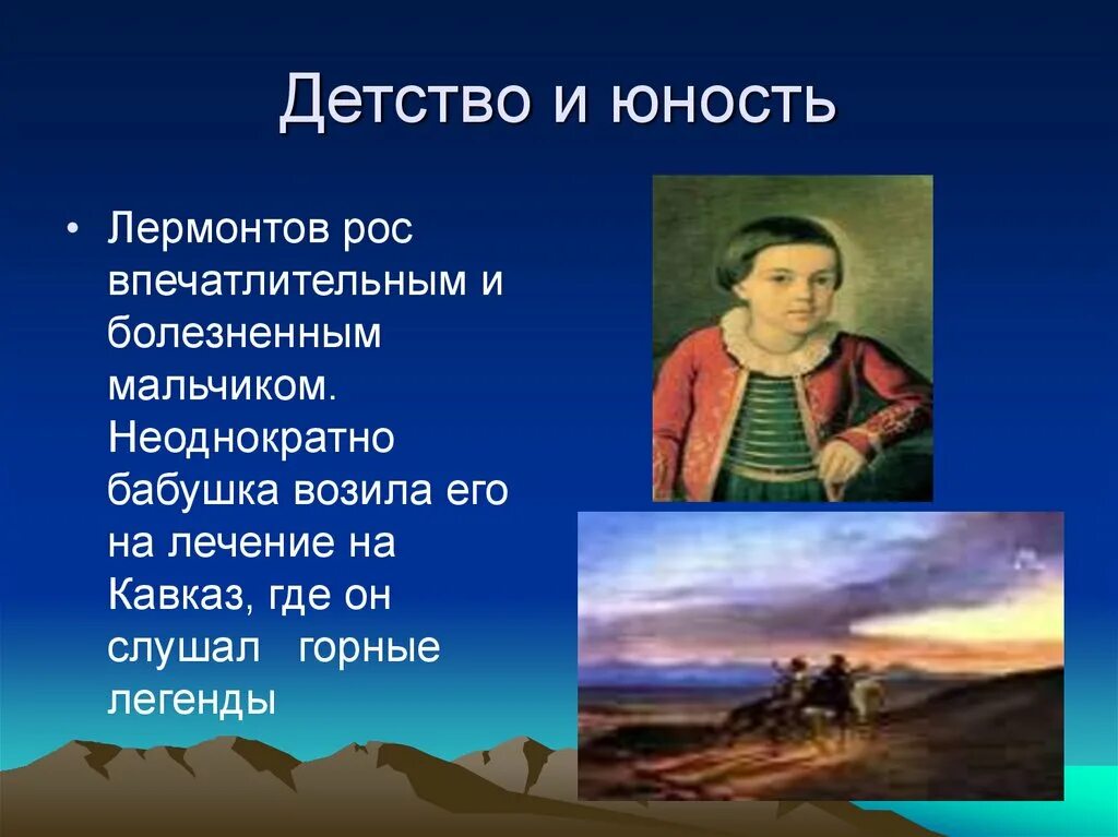 М лермонтов 3 класс. М Ю Лермонтов в детстве. Детство жизнь м.ю Лермонтова. Лермонтов детство и Юность. Детство Михаила Юрьевича Лермонтова.