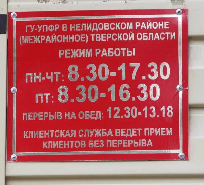 Часы работы пенсионного фонда сегодня. График работы пенсионного фонда. Режим работы ПФР. Режим работы с обедом. ПФР на Нелидовской.