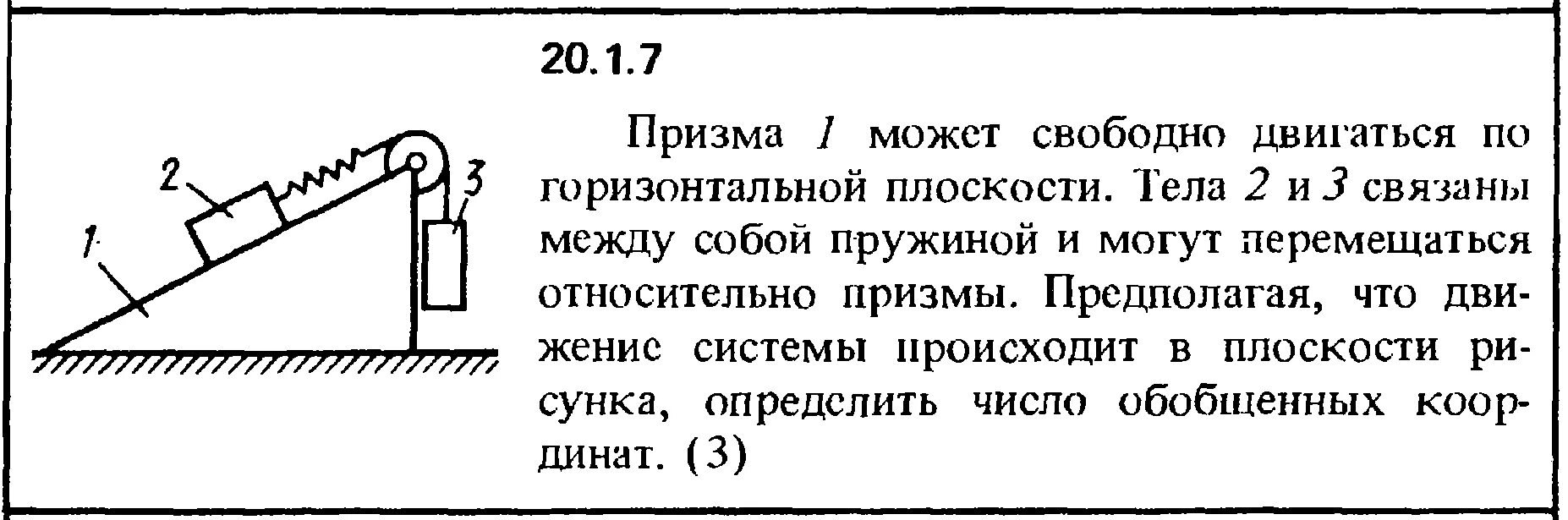 Бусинка может свободно скользить. Перепады на горизонтальной плоскости. Призма l может свободно двигаться по горизонтальной плоскости. Может свободно двигаться. Какие движения совершаются в горизонтальной плоскости.