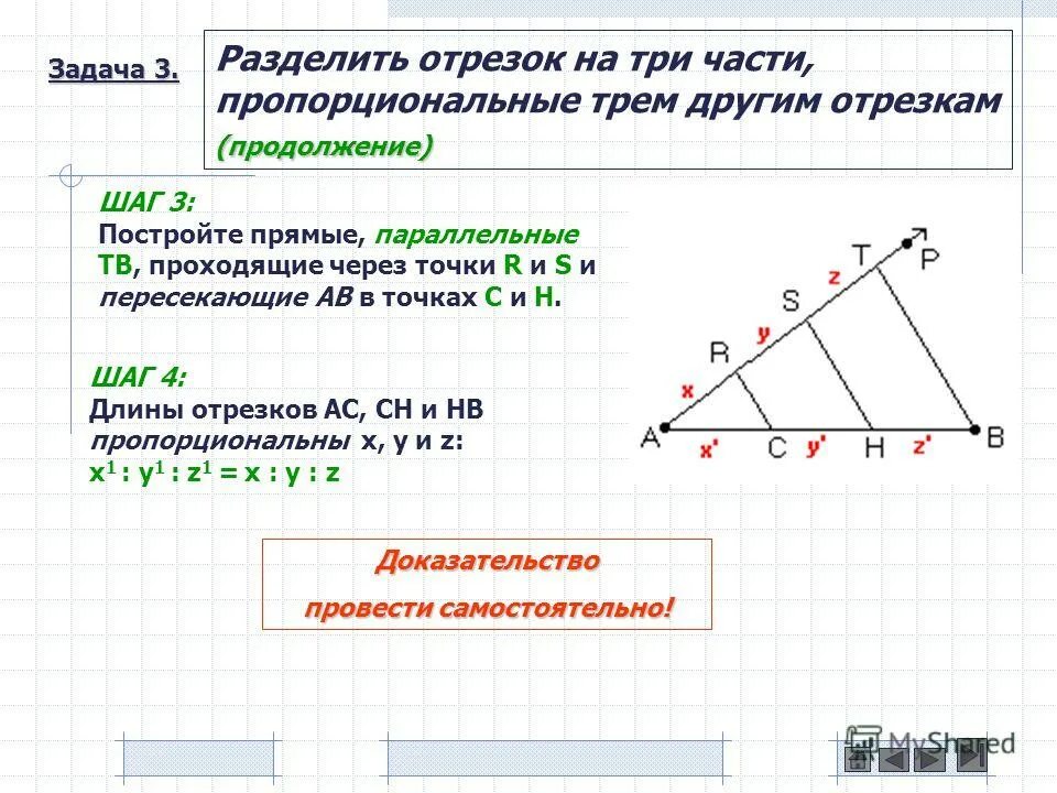 Деление отрезка на пропорциональные части. Построение пропорциональных отрезков. Разделить отрезок на три. Разделить отрезок на 3 части. Отрезок разделили в отношении 3 4