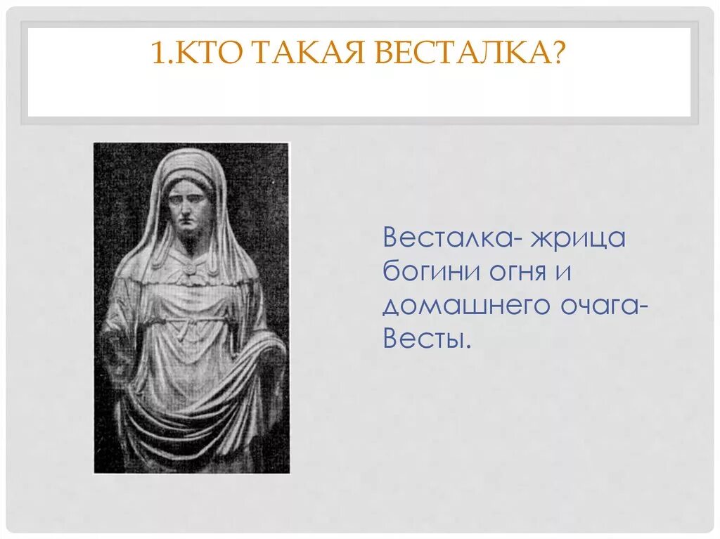 Весталка в древнем Риме. Весталки - жрицы Богини Весты. Жрица Богини Весты в древнем Риме. Значение слова весталка 5 класс