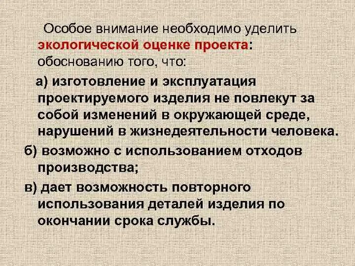 Особое внимание должно быть. При проектировании особое внимание необходимо уделять. Экологическая оценка пиццы проект. Особое внимание. Экологическая оценка проекта по технологии пицца.