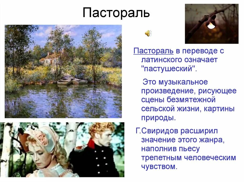 Пушкин музыкальные иллюстрации. "Пастораль" г.в.Свиридова 4 класс. Свиридов пастораль описание. Пастораль Пушкин Свиридов. Музыкальные произведения пасторального характера.