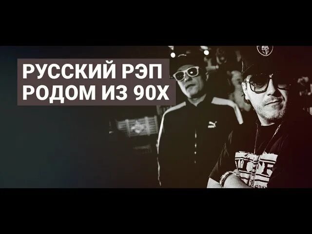 Русский рэп 90х-2000х. Русский рэп 90х-2000х. Слушать рэп 90 русский. Русский рэп 90-х. Русский рэп 90-х.