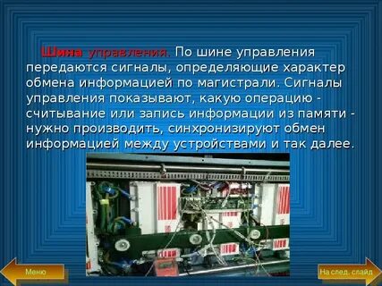 Шина управления
