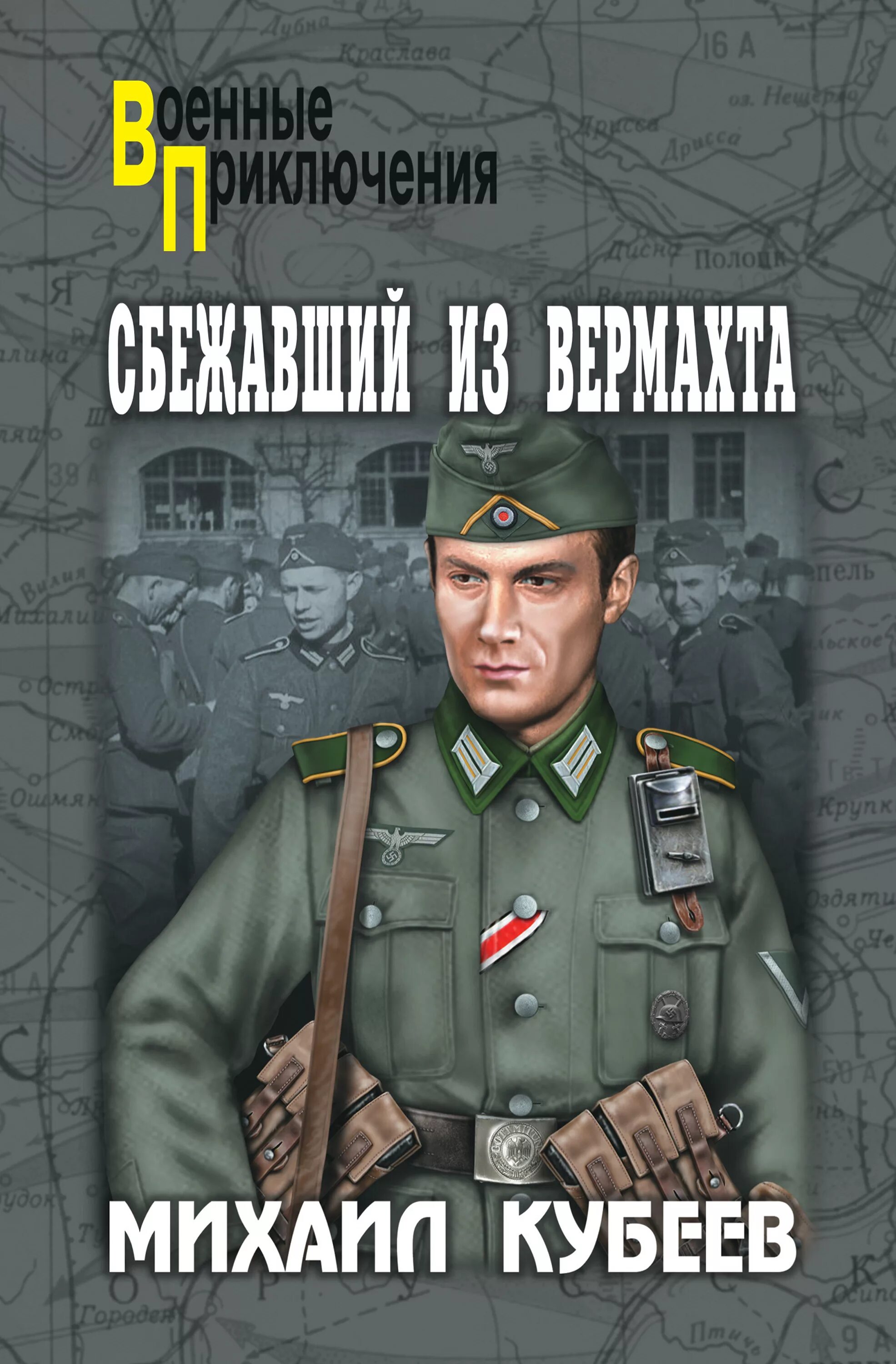 Военные приключения книги. Военные приключения вече. Читать про военные приключения