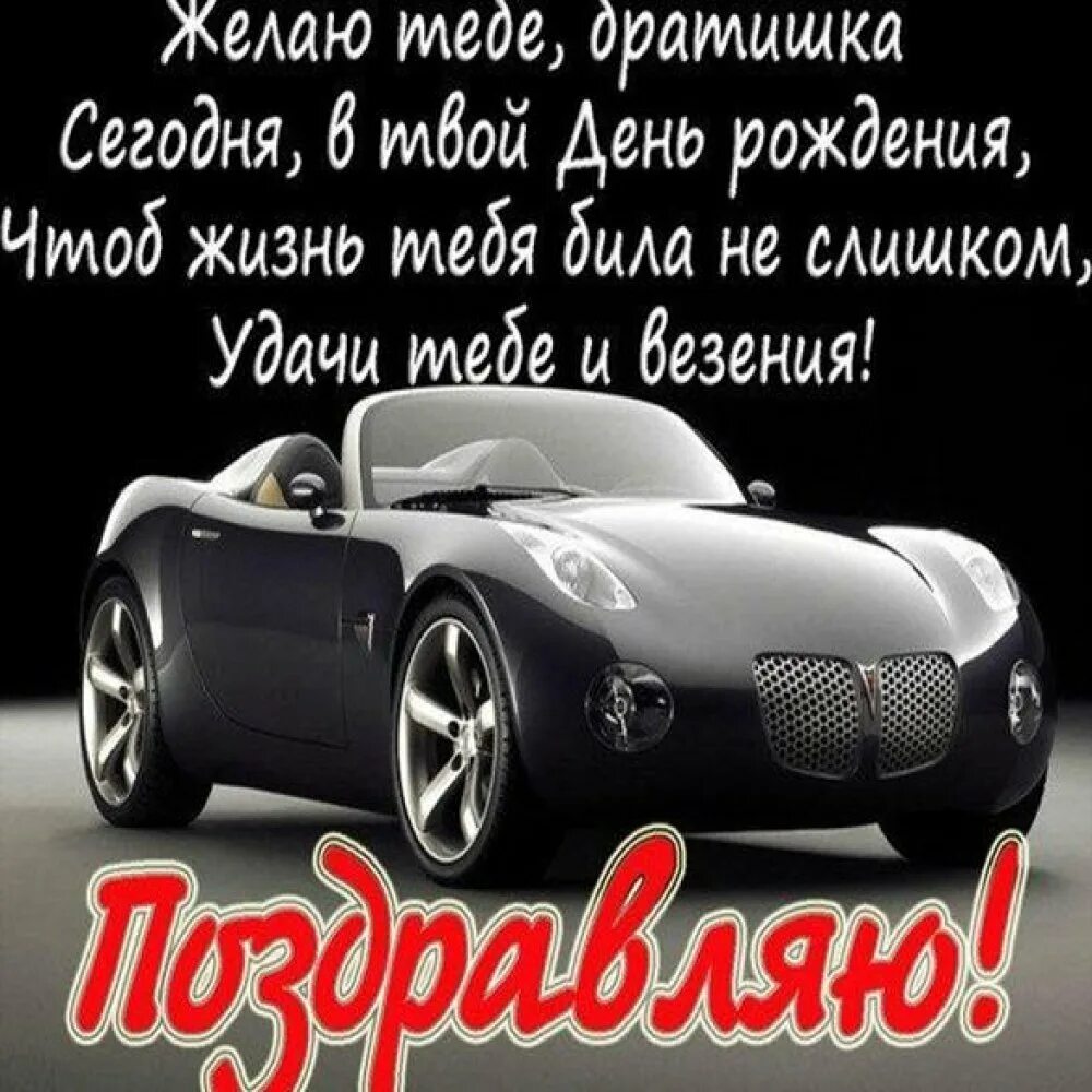 Поздравление брату. Поздравления с днем рождения мирату. Поздравленя с днём рождения брату. Борат поздравление с днем рождения. Поздравлениесднёмрождениябрату.