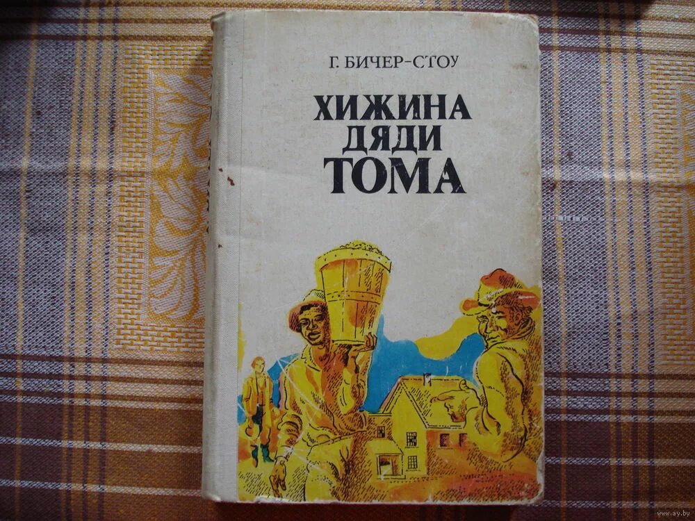 Хижина дяди тома слушать аудиокнигу. Гарриет Бичер-Стоу Хижина дяди Тома. Хижина дяди Тома советское издание. Хижина дяди Тома Гарриет Бичер-Стоу книга. Хижина дяди Тома обложка книги.