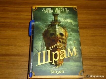 Шрам книга