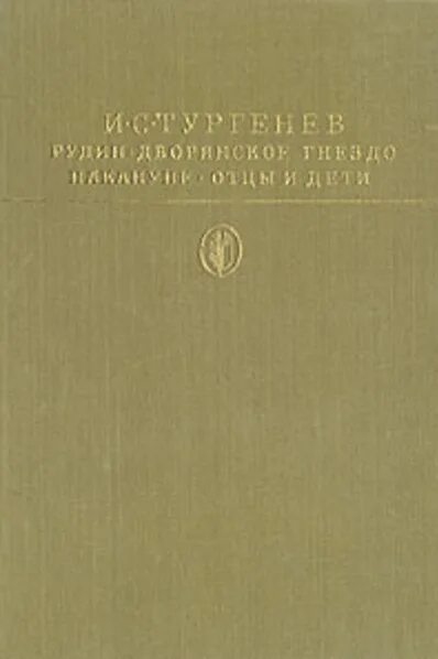 рудин накануне дворянское гнездо. рудин накануне дворянское гнездо. отцы и дети. тургенев дворянское накануне. рудин накануне дворянское гнездо.