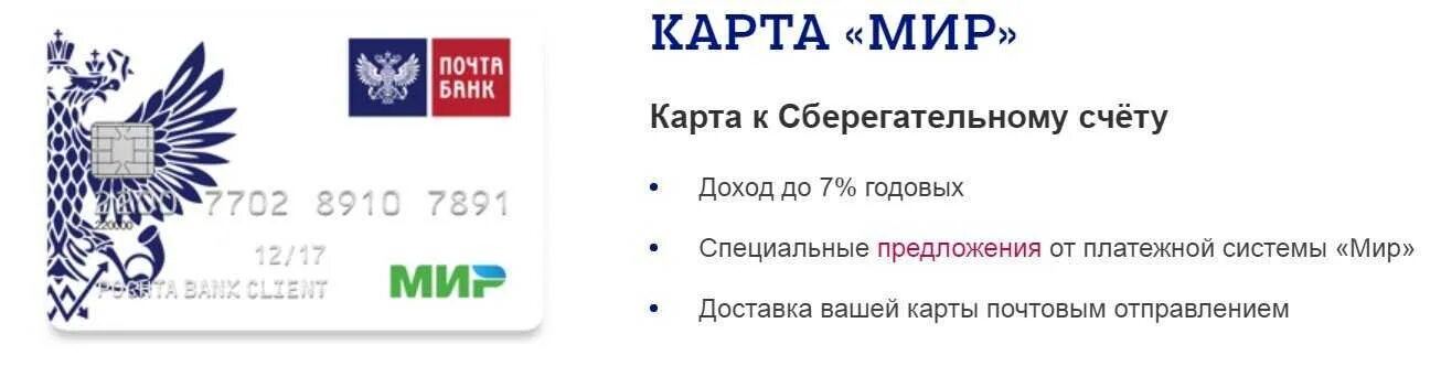 Что приходит на карту мир. Карта почта банк. Карта почта банка мир. Пенсия почта банк карта мир. Почта банк карта мир дебетовая.