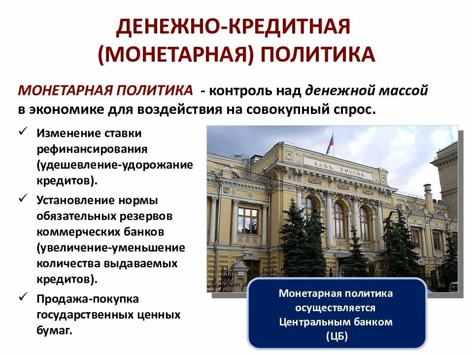 Налоговая политика государства 10 класс обществознание. Денежно-кредитная политика Обществознание. Денежно-кредитная (монетарная) политика. Денежно-кредитная политика это в экономике. Денежно-кредитная политика государства Обществознание.