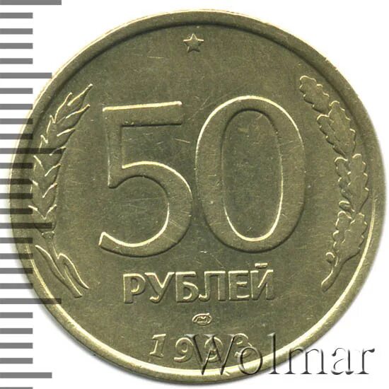50 Рублей 1993 (ЛМД, Немагнитный металл). 50 Рублей 1993 немагнитная. Монеты 50 рублей 1993 стоимость каталог цены. 50 рублей каждую неделю