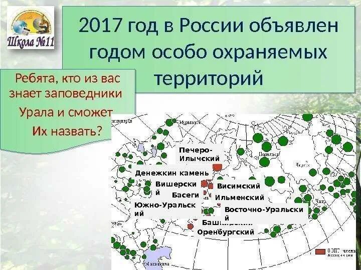 Крупные национальные парки урала. Крупнейшие заповедники Урала. Крупнейшие заповедники и национальные парки Урала. Заповедники Урала на карте. Крупные заповедники Урала на карте.