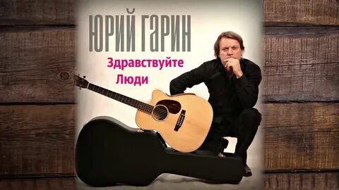 Здравствуйте люди мой дорогие песня