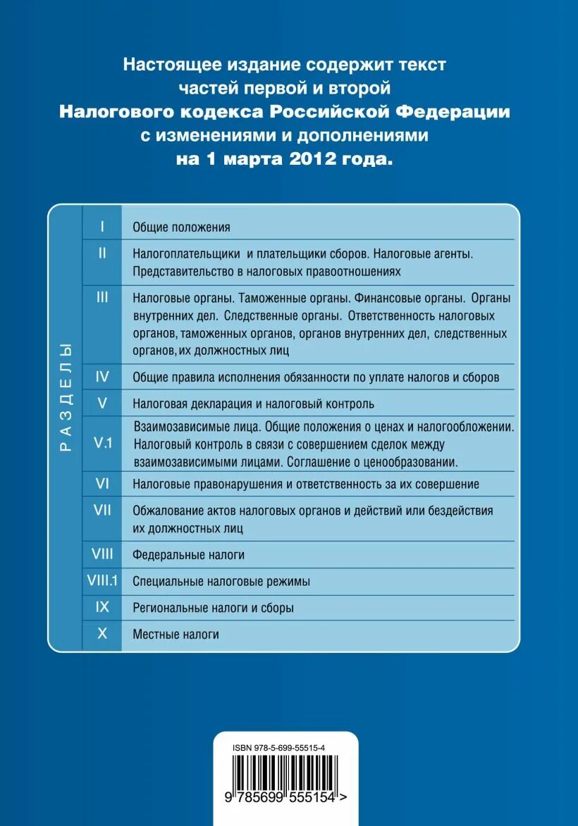 Глава 1 нк рф. Воздушный кодекс. Воздушный кодекс Российской Федерации. Авиационный кодекс. Части налогового кодекса.