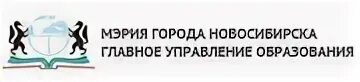 Департамент образования мэрии новосибирска логотип. Мэрия отдел образования новосибирск. Департамент образования мэрии новосибирска. Департамент управления образованием мэрии города новосибирска. Герб департамента образования новосибирска.