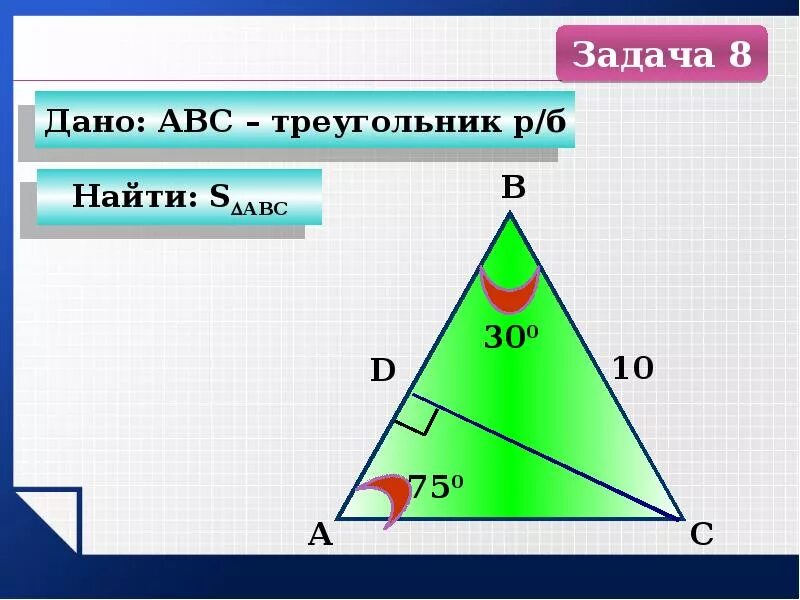 Треугольник abc р б. Площадь рб треугольника. r в треугольнике. треугольник онлайн. 10 треугольников.