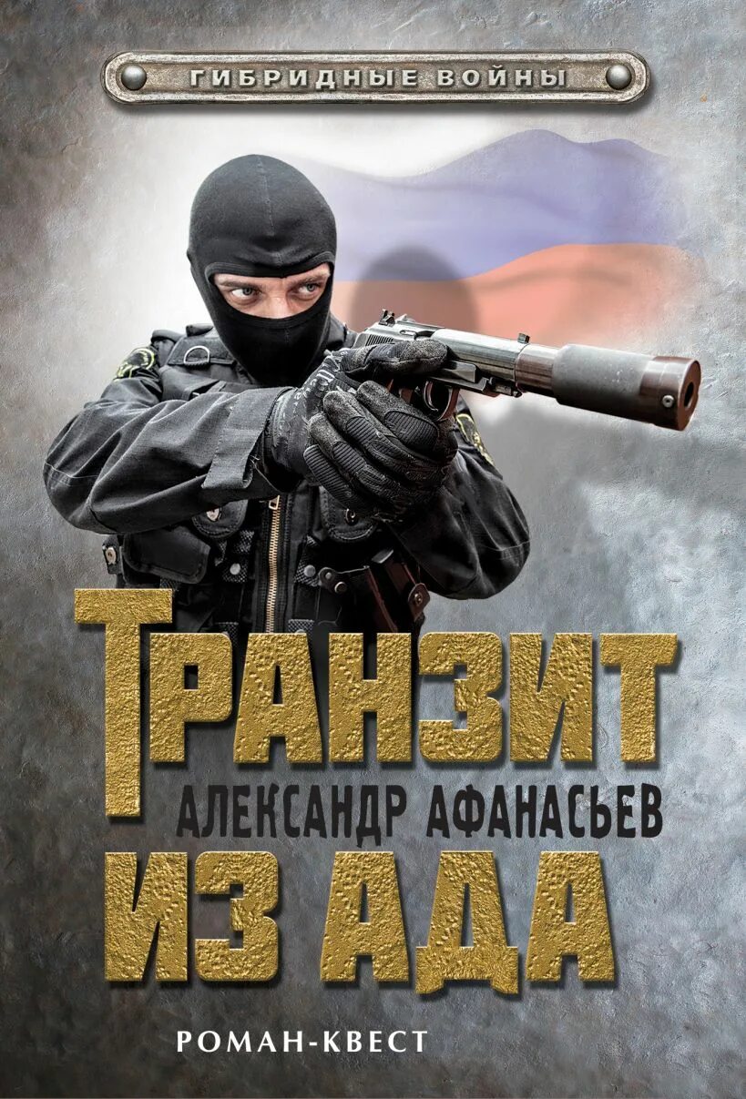 Читать книги российский боевик. Книга Афанасьев Транзит из ада. Книги боевики. Обложки книг боевиков. Современная книга боевик.