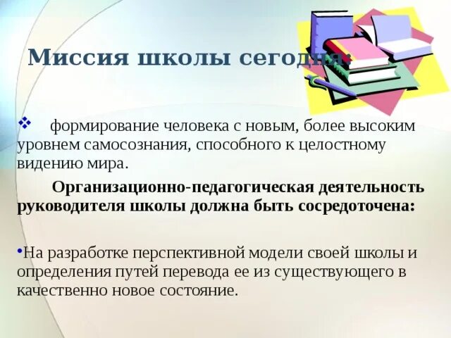 Миссия школы. Миссия начальной школы. Миссия современной школы. Миссия школы примеры. Цель миссия школы