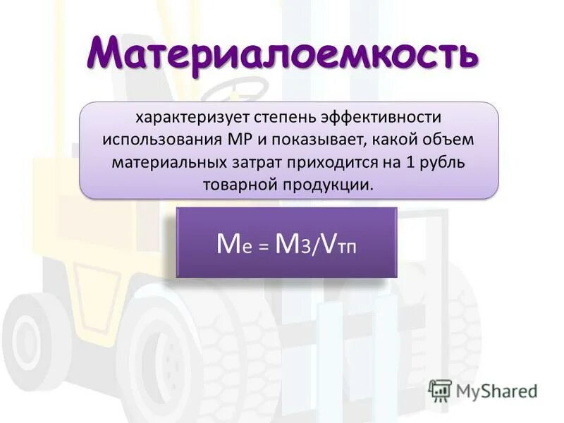 Материалоемкость производства продукции. Материалоемкость продукции характеризуют. материалоемкость продукции характеризуют следующие показатели. что характеризует показатель материалоемкости продукции. материалоемкость производства продукции характеризует.