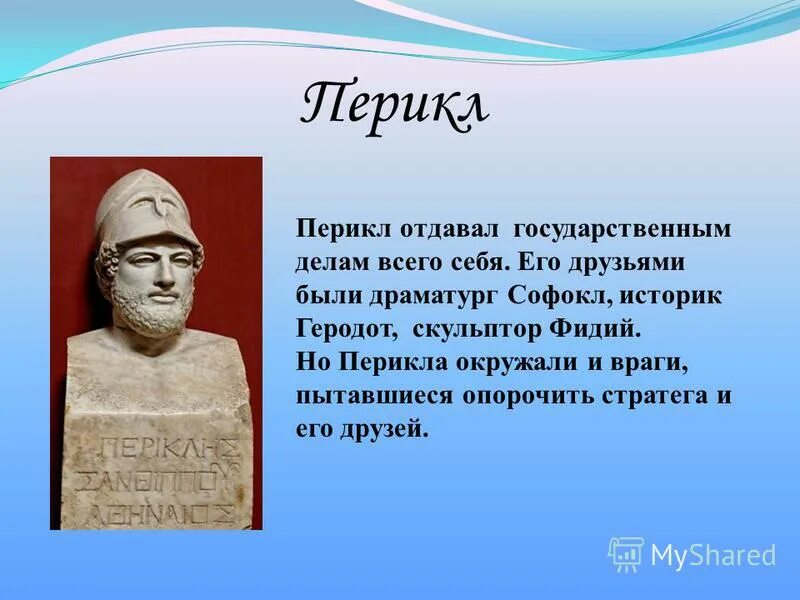 Правление перикла в афинах 5 класс. Портрет Перикла 5 класс. Перикл древняя Греция 5 класс. Личности древней Греции Солон Перикл. Перикл сообщение 5.