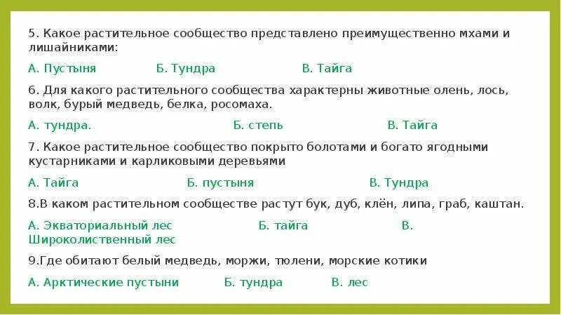 Растительное сообщество тест. Тест растительные сообщества 6 класс. Растительные сообщества тест задание. Результаты теста растительное сообщество 5. Структура растительного сообщества 7 класс тест